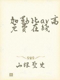 加勒比av高清免费在线