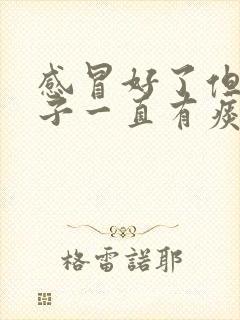 感冒好了但是嗓子一直有痰怎么回事