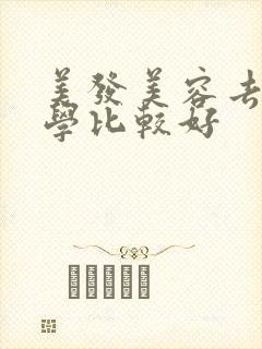 美发美容去哪里学比较好