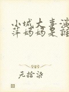 小城大事演李秋萍妈妈是谁封面