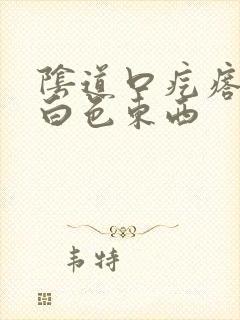 阴道口疙瘩挤出白色东西