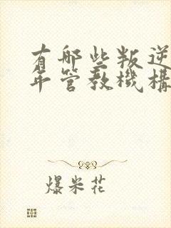 有哪些叛逆青少年管教机构