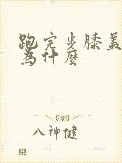 跑完步膝盖疼是为什么