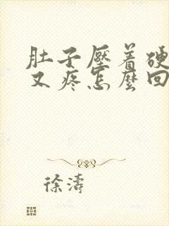 肚子压着硬硬的又疼怎么回事