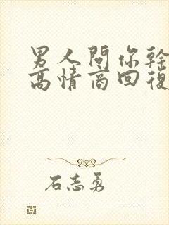 男人问你干嘛呢高情商回复