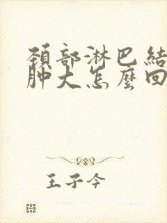 颈部淋巴结多发肿大怎么回事