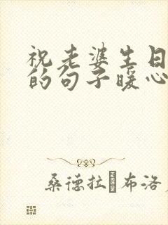 祝老婆生日快乐的句子暖心