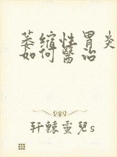 萎缩性胃炎中医如何医治