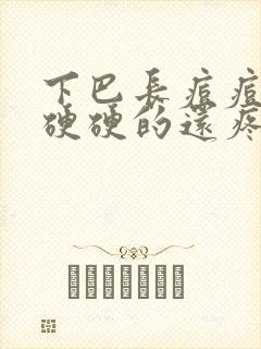 下巴长痘痘红肿硬硬的还疼怎么治