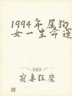 1994年属狗女一生命运如何封面