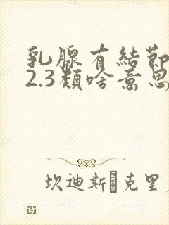 乳腺有结节1.2.3类啥意思