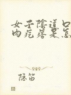 女子阴道口长小肉疙瘩是怎么回事封面