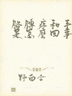 胳膊疼和手麻木是怎么回事