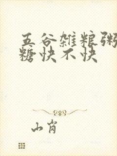 五谷杂粮粥升血糖快不快