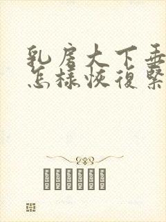 乳房大下垂松弛怎样恢复紧实