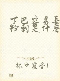 下巴容易长闭口粉刺是什么原因