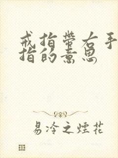 戒指带右手无名指的意思