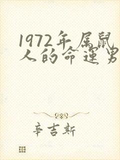1972年属鼠人的命运男