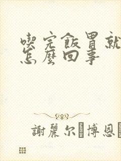 吃完饭胃就胀疼怎么回事