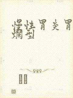 慢性胃炎胃窦糜烂型