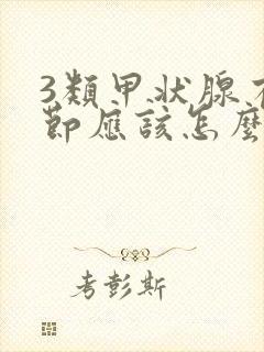 3类甲状腺有结节应该怎么治疗