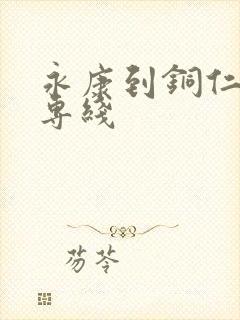 永康到铜仁物流专线