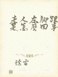 老人左脚跟底疼是怎么回事