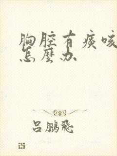 胸腔有痰咳不出怎么办