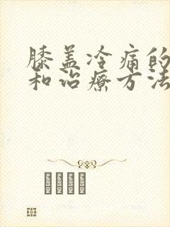 膝盖冷痛的原因和治疗方法