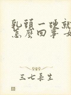 乳头一硬就疼是怎么回事 女性