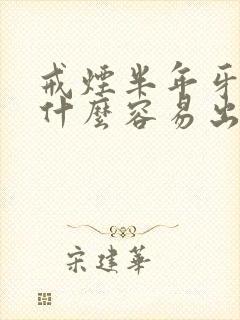 戒烟半年牙龈为什么容易出血