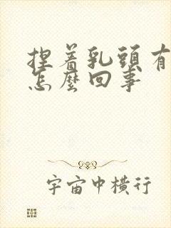 捏着乳头有点疼怎么回事