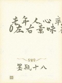 老年人心率150左右意味着什么封面