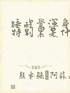 睡醒觉浑身疼又特别累是什么原因