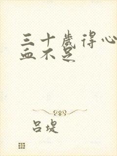 三十岁得心脏供血不足