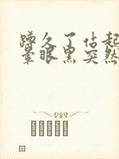 蹲久了站起来头晕眼黑突然晕倒是什么原因封面