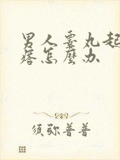 男人睾丸起小疙瘩怎么办