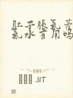 肚子胀气藿香正气水有用吗