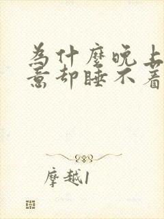 为什么晚上有困意却睡不着觉