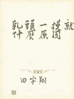 乳头一摸就痒是什么原因封面