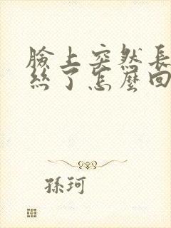 脸上突然长红血丝了怎么回事