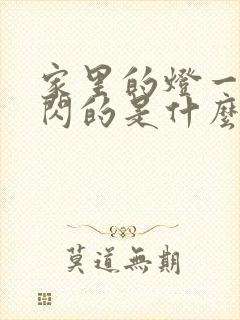 家里的灯一闪一闪的是什么原因