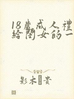 18岁成人礼写给闺女的一封信封面