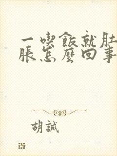 一吃饭就肚胀胃胀怎么回事封面