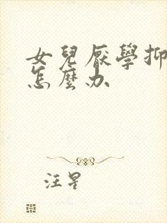 女儿厌学抑郁该怎么办