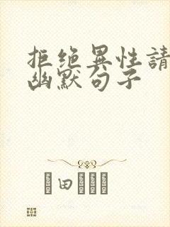 拒绝异性请吃饭幽默句子