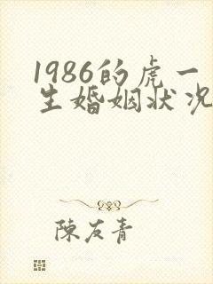 1986的虎一生婚姻状况