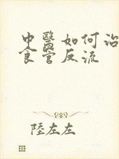 中医如何治疗胃食管反流