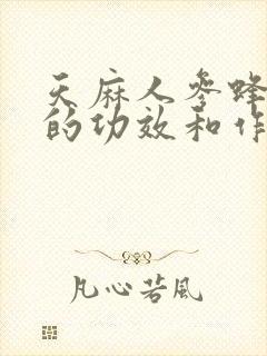 天麻人参蜂王浆的功效和作用封面