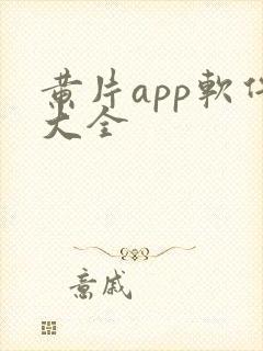 黄片app软件大全